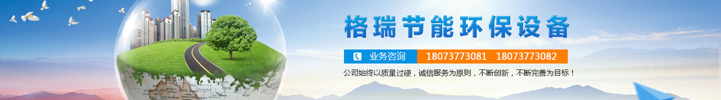 益陽市格瑞節(jié)能環(huán)保設(shè)備有限公司-設(shè)計(jì)，制造，研發(fā)